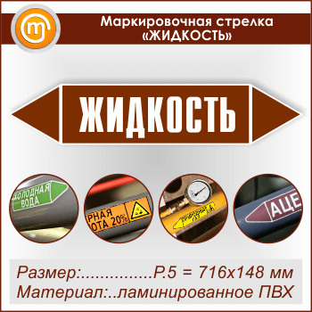 Маркировочная стрелка «ЖИДКОСТЬ» (P.5 = 716х148 мм, самоклеящаяся плёнка с ламинированием)