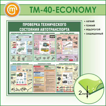 ����� ��������� ������������ ��������� �������������� (TM-40-ECONOMY)