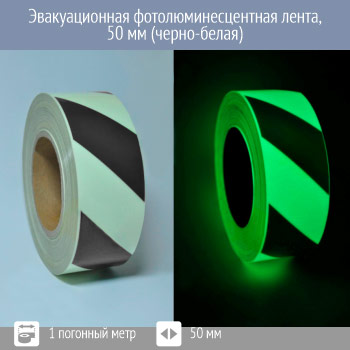 Черно-белая фотолюминесцентная лента 50 мм, Профи 200, 1 пог. м