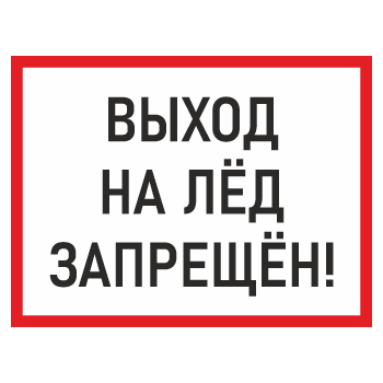 Знак «Выход на лед запрещен!», БВ-07 (пленка, 600х400 мм)