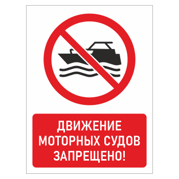 Знак «Движение моторных судов запрещено!», БВ-19 (пленка, 400х600 мм)