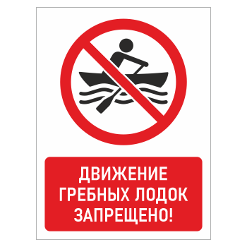 Знак «Движение гребных лодок запрещено!», БВ-21 (пластик 2 мм, 400х600 мм)
