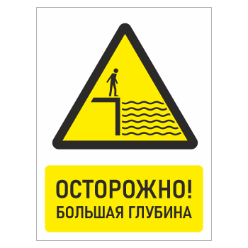 Знак «Осторожно! Большая глубина», БВ-26 (пленка, 400х600 мм)
