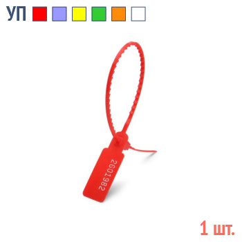 Пломбы пластиковые номерные - УП-255 (оранж) (1 шт.)