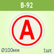 �������� ����� ��� �� ��������� ����������, B92 (������, ������� 100 ��, 120�120 ��)