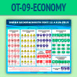����� ������ ������������ ���� 12.4.026-2015� (OT-09-ECONOMY)