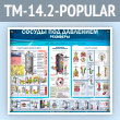 ����� ������� ��� ���������. ��������� (TM-14.2-POPULAR)