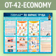 ����� ������������ �������� � �������� ������ �� ������ ����� (OT-42-ECONOMY)